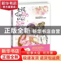 正版 女孩你的努力闪闪发光 小小姐编辑部 吉林摄影出版社 978754