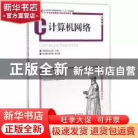 正版 计算机网络 刘佩贤,张玉英 人民邮电出版社 9787115380210