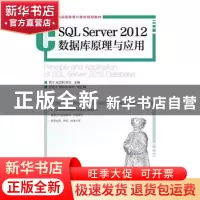 正版 SQL Server 2012数据库原理与应用 鲁宁,寇卫利,林宏 人民邮