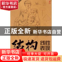 正版 速写人物结构·线性表现 刘运清 湖北美术出版社 97875394722