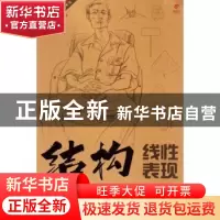 正版 速写人物结构·线性表现 刘运清 湖北美术出版社 97875394722