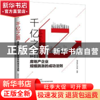 正版 千亿之路:房地产企业规模跳涨的成功法则 明源地产研究院 中