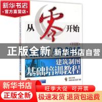 正版 AutoCAD 2015中文版建筑制图基础培训教程 老虎工作室 人民