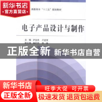 正版 电子产品设计与制作 尹全杰,卢孟常主编 北京航空航天大学