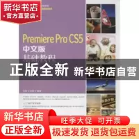 正版 Premiere Pro CS5中文版基础教程 付琳,王京晶 人民邮电出版