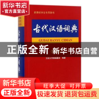 正版 古代汉语词典:全新版 汉语大字典编纂处 四川辞书出版社 978