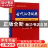 正版 古代汉语词典:全新版 汉语大字典编纂处 四川辞书出版社 978