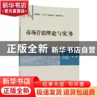 正版 市场营销理论与实务 冯蛟,张淑萍,王仲梅编著 清华大学出