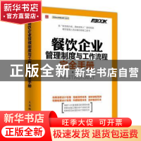 正版 餐饮企业管理制度与工作流程完全手册 高尚 人民邮电出版社