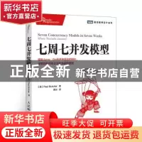 正版 七周七并发模型:when threads unravel [美]Paul Butcher 人