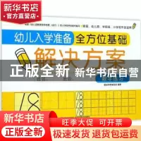 正版 幼儿入学准备全方位基础解决方案:数字练习 本书编委会 吉林