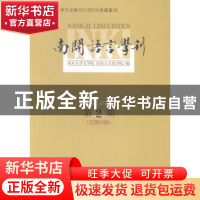 正版 南开语言学刊:2014年第2期(总第24期) 南开大学文学院,汉语