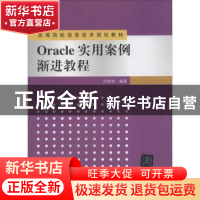 正版 Oracle实用案例渐进教程 任树华编著 清华大学出版社 978730