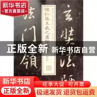 正版 怀仁集王羲之书圣教序:二 本社编 上海书画出版社 978754790