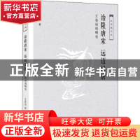 正版 治隆唐宋 远迈汉唐:王春瑜说明史 王春瑜著 生活·读书·新知