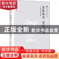 正版 治隆唐宋 远迈汉唐:王春瑜说明史 王春瑜著 生活·读书·新知