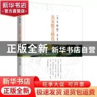 正版 天·人·情·思:名家散文精选 莫语 北京燕山出版社 9787540244