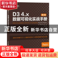 正版 D3 4.x数据可视化实战手册 [加]朱启 人民邮电出版社 978711
