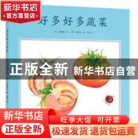 正版 好多好多蔬菜 [日]窗道雄,[日]齐藤恭久 连环画出版社 97875