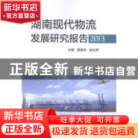 正版 湖南现代物流发展研究报告:2013 黄福华,谢文辉主编 中国财