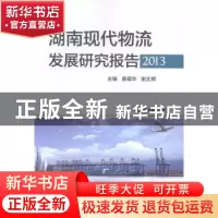 正版 湖南现代物流发展研究报告:2013 黄福华,谢文辉主编 中国财