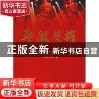 正版 警徽荣耀:全国公安系统英雄模范立功集体报告文学集 公安部