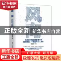 正版 风向:如何应对互联网变革下的知识焦虑、不确定与个人成长