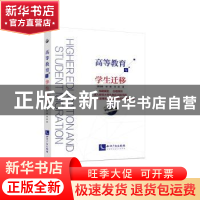 正版 高等教育与学生迁移 潘昆峰 知识产权出版社 9787513049504