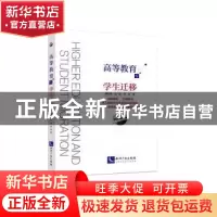 正版 高等教育与学生迁移 潘昆峰 知识产权出版社 9787513049504