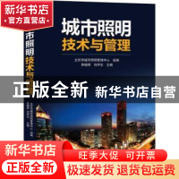 正版 城市照明技术与管理 李晓辉,刘伊生主编 机械工业出版社 97