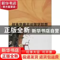 正版 叔本华意志论美学思想对西方现代绘画艺术的影响 曹阳著 陕