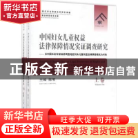 正版 中国妇女儿童权益法律保障情况实证调查研究:以中国五省市