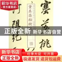 正版 董其昌枯树赋:二 本社编 上海书画出版社 9787547907962 书