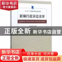 正版 新编行政诉讼法学 王春业主编 中国政法大学出版社 97875620