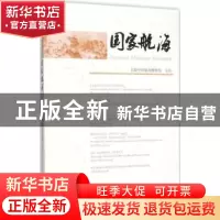 正版 国家航海:第十三辑 上海中国航海博物馆主办 上海古籍出版社