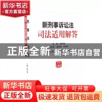 正版 新刑事诉讼法司法适用解答 杨万明 人民法院出版社 97875109
