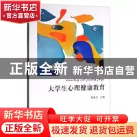 正版 大学生心理健康教育 徐英杰 厦门大学出版社 9787561565865