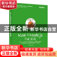正版 Koa与Node.js开发实战 iKcamp著 电子工业出版社 9787121355