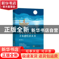 正版 你要理性地活着 才有感性的未来 周小半著 金城出版社 97875