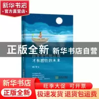 正版 你要理性地活着 才有感性的未来 周小半著 金城出版社 97875