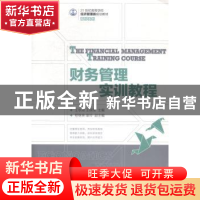 正版 财务管理实训教程 王秋霞,王晓莹 人民邮电出版社 978711536