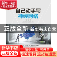 正版 自己动手写神经网络 葛一鸣 人民邮电出版社 9787115462015