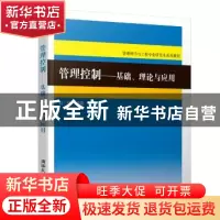 正版 管理控制——基础、理论与应用 杜栋编著 清华大学出版社 97