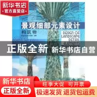 正版 景观细部元素设计:Structures ThinkArchit工作室主编 华中