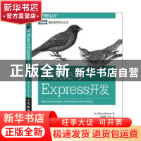 正版 Node与Express开发 [美]Ethan Brown 人民邮电出版社 978711