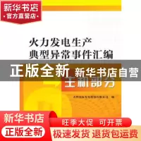 正版 火力发电生产典型异常事件汇编:主机部分 大唐国际发电股份