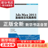 正版 3ds Max 2011基础项目实践教程 鲁家皓 人民邮电出版社 9787