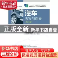 正版 汽车美容与保养 宋孟辉,贾宝峰 人民邮电出版社 97871153456