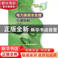 正版 电力系统水处理培训教材 火电厂水处理和水分析人员资格考核