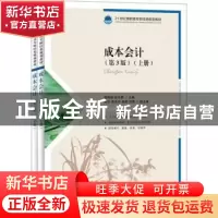 正版 成本会计(第3版)(上下) 徐晓敏,赵文静 人民邮电出版社 9787